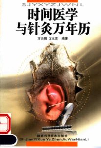 时间医学与针灸万年历PDF电子书下载中医教学-中医资料-中医医案-中医针灸-古籍珍本-中医基础-中医经典-中医-名家学术-中医男科-疾病专治-经方论治-名族医药-中医方剂-中药本草-中医拔罐-中医刮痧-推拿按摩-中医内科-中西结合-中医妇科-中医皮肤-中医医话-中医外科-中医儿科-中医儿科-海外中医-特色疗法-中医骨伤-中医四诊-中医养生阁