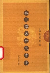实用简易针灸疗法PDF电子书下载中医教学-中医资料-中医医案-中医针灸-古籍珍本-中医基础-中医经典-中医-名家学术-中医男科-疾病专治-经方论治-名族医药-中医方剂-中药本草-中医拔罐-中医刮痧-推拿按摩-中医内科-中西结合-中医妇科-中医皮肤-中医医话-中医外科-中医儿科-中医儿科-海外中医-特色疗法-中医骨伤-中医四诊-中医养生阁