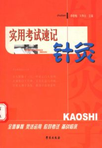 实用考试速记针灸PDF电子书下载中医教学-中医资料-中医医案-中医针灸-古籍珍本-中医基础-中医经典-中医-名家学术-中医男科-疾病专治-经方论治-名族医药-中医方剂-中药本草-中医拔罐-中医刮痧-推拿按摩-中医内科-中西结合-中医妇科-中医皮肤-中医医话-中医外科-中医儿科-中医儿科-海外中医-特色疗法-中医骨伤-中医四诊-中医养生阁