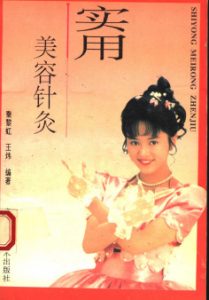 实用美容针灸PDF电子书下载中医教学-中医资料-中医医案-中医针灸-古籍珍本-中医基础-中医经典-中医-名家学术-中医男科-疾病专治-经方论治-名族医药-中医方剂-中药本草-中医拔罐-中医刮痧-推拿按摩-中医内科-中西结合-中医妇科-中医皮肤-中医医话-中医外科-中医儿科-中医儿科-海外中医-特色疗法-中医骨伤-中医四诊-中医养生阁