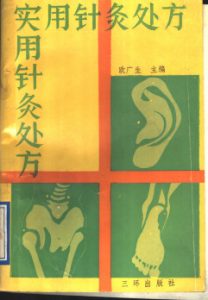 实用针灸处方PDF电子书下载中医教学-中医资料-中医医案-中医针灸-古籍珍本-中医基础-中医经典-中医-名家学术-中医男科-疾病专治-经方论治-名族医药-中医方剂-中药本草-中医拔罐-中医刮痧-推拿按摩-中医内科-中西结合-中医妇科-中医皮肤-中医医话-中医外科-中医儿科-中医儿科-海外中医-特色疗法-中医骨伤-中医四诊-中医养生阁
