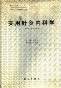 实用针灸内科学PDF电子书下载中医教学-中医资料-中医医案-中医针灸-古籍珍本-中医基础-中医经典-中医-名家学术-中医男科-疾病专治-经方论治-名族医药-中医方剂-中药本草-中医拔罐-中医刮痧-推拿按摩-中医内科-中西结合-中医妇科-中医皮肤-中医医话-中医外科-中医儿科-中医儿科-海外中医-特色疗法-中医骨伤-中医四诊-中医养生阁