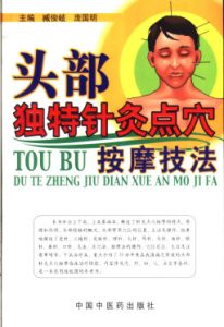 头部独特针灸点穴按摩技法PDF电子书下载中医教学-中医资料-中医医案-中医针灸-古籍珍本-中医基础-中医经典-中医-名家学术-中医男科-疾病专治-经方论治-名族医药-中医方剂-中药本草-中医拔罐-中医刮痧-推拿按摩-中医内科-中西结合-中医妇科-中医皮肤-中医医话-中医外科-中医儿科-中医儿科-海外中医-特色疗法-中医骨伤-中医四诊-中医养生阁