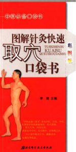 图解针灸快速取穴口袋书彩图版PDF电子书下载中医教学-中医资料-中医医案-中医针灸-古籍珍本-中医基础-中医经典-中医-名家学术-中医男科-疾病专治-经方论治-名族医药-中医方剂-中药本草-中医拔罐-中医刮痧-推拿按摩-中医内科-中西结合-中医妇科-中医皮肤-中医医话-中医外科-中医儿科-中医儿科-海外中医-特色疗法-中医骨伤-中医四诊-中医养生阁