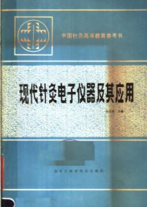 现代针灸电子仪器及其应用PDF电子书下载中医教学-中医资料-中医医案-中医针灸-古籍珍本-中医基础-中医经典-中医-名家学术-中医男科-疾病专治-经方论治-名族医药-中医方剂-中药本草-中医拔罐-中医刮痧-推拿按摩-中医内科-中西结合-中医妇科-中医皮肤-中医医话-中医外科-中医儿科-中医儿科-海外中医-特色疗法-中医骨伤-中医四诊-中医养生阁