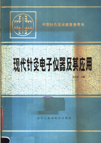 现代针灸电子仪器及其应用PDF电子书下载 - 中医养生阁中医教学-中医资料-中医医案-中医针灸-古籍珍本-中医基础-中医经典-中医-名家学术-中医男科-疾病专治-经方论治-名族医药-中医方剂-中药本草-中医拔罐-中医刮痧-推拿按摩-中医内科-中西结合-中医妇科-中医皮肤-中医医话-中医外科-中医儿科-中医儿科-海外中医-特色疗法-中医骨伤-中医四诊-中医养生阁