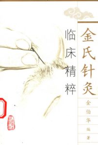 金氏针灸临床精粹PDF电子书下载中医教学-中医资料-中医医案-中医针灸-古籍珍本-中医基础-中医经典-中医-名家学术-中医男科-疾病专治-经方论治-名族医药-中医方剂-中药本草-中医拔罐-中医刮痧-推拿按摩-中医内科-中西结合-中医妇科-中医皮肤-中医医话-中医外科-中医儿科-中医儿科-海外中医-特色疗法-中医骨伤-中医四诊-中医养生阁