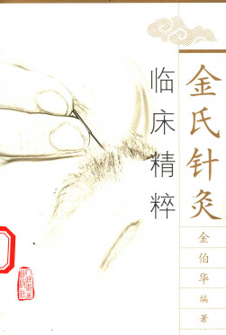 金氏针灸临床精粹PDF电子书下载 - 中医养生阁中医教学-中医资料-中医医案-中医针灸-古籍珍本-中医基础-中医经典-中医-名家学术-中医男科-疾病专治-经方论治-名族医药-中医方剂-中药本草-中医拔罐-中医刮痧-推拿按摩-中医内科-中西结合-中医妇科-中医皮肤-中医医话-中医外科-中医儿科-中医儿科-海外中医-特色疗法-中医骨伤-中医四诊-中医养生阁