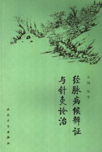 经脉病候辨证与针灸论治PDF电子书下载中医教学-中医资料-中医医案-中医针灸-古籍珍本-中医基础-中医经典-中医-名家学术-中医男科-疾病专治-经方论治-名族医药-中医方剂-中药本草-中医拔罐-中医刮痧-推拿按摩-中医内科-中西结合-中医妇科-中医皮肤-中医医话-中医外科-中医儿科-中医儿科-海外中医-特色疗法-中医骨伤-中医四诊-中医养生阁