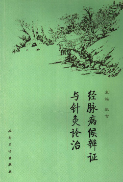 经脉病候辨证与针灸论治PDF电子书下载 - 中医养生阁中医教学-中医资料-中医医案-中医针灸-古籍珍本-中医基础-中医经典-中医-名家学术-中医男科-疾病专治-经方论治-名族医药-中医方剂-中药本草-中医拔罐-中医刮痧-推拿按摩-中医内科-中西结合-中医妇科-中医皮肤-中医医话-中医外科-中医儿科-中医儿科-海外中医-特色疗法-中医骨伤-中医四诊-中医养生阁
