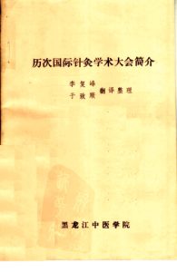 历次国际针灸学术大会简介PDF电子书下载中医教学-中医资料-中医医案-中医针灸-古籍珍本-中医基础-中医经典-中医-名家学术-中医男科-疾病专治-经方论治-名族医药-中医方剂-中药本草-中医拔罐-中医刮痧-推拿按摩-中医内科-中西结合-中医妇科-中医皮肤-中医医话-中医外科-中医儿科-中医儿科-海外中医-特色疗法-中医骨伤-中医四诊-中医养生阁