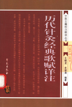 历代针灸经典歌赋详注PDF电子书下载 - 中医养生阁中医教学-中医资料-中医医案-中医针灸-古籍珍本-中医基础-中医经典-中医-名家学术-中医男科-疾病专治-经方论治-名族医药-中医方剂-中药本草-中医拔罐-中医刮痧-推拿按摩-中医内科-中西结合-中医妇科-中医皮肤-中医医话-中医外科-中医儿科-中医儿科-海外中医-特色疗法-中医骨伤-中医四诊-中医养生阁