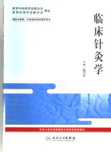 临床针灸学PDF电子书下载中医教学-中医资料-中医医案-中医针灸-古籍珍本-中医基础-中医经典-中医-名家学术-中医男科-疾病专治-经方论治-名族医药-中医方剂-中药本草-中医拔罐-中医刮痧-推拿按摩-中医内科-中西结合-中医妇科-中医皮肤-中医医话-中医外科-中医儿科-中医儿科-海外中医-特色疗法-中医骨伤-中医四诊-中医养生阁