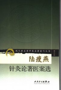 陆瘦燕针灸论著医案选PDF电子书下载中医教学-中医资料-中医医案-中医针灸-古籍珍本-中医基础-中医经典-中医-名家学术-中医男科-疾病专治-经方论治-名族医药-中医方剂-中药本草-中医拔罐-中医刮痧-推拿按摩-中医内科-中西结合-中医妇科-中医皮肤-中医医话-中医外科-中医儿科-中医儿科-海外中医-特色疗法-中医骨伤-中医四诊-中医养生阁