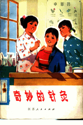 奇妙的针灸PDF电子书下载 - 中医养生阁中医教学-中医资料-中医医案-中医针灸-古籍珍本-中医基础-中医经典-中医-名家学术-中医男科-疾病专治-经方论治-名族医药-中医方剂-中药本草-中医拔罐-中医刮痧-推拿按摩-中医内科-中西结合-中医妇科-中医皮肤-中医医话-中医外科-中医儿科-中医儿科-海外中医-特色疗法-中医骨伤-中医四诊-中医养生阁