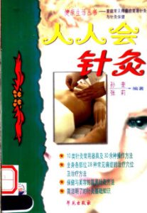 人人会针灸PDF电子书下载中医教学-中医资料-中医医案-中医针灸-古籍珍本-中医基础-中医经典-中医-名家学术-中医男科-疾病专治-经方论治-名族医药-中医方剂-中药本草-中医拔罐-中医刮痧-推拿按摩-中医内科-中西结合-中医妇科-中医皮肤-中医医话-中医外科-中医儿科-中医儿科-海外中医-特色疗法-中医骨伤-中医四诊-中医养生阁