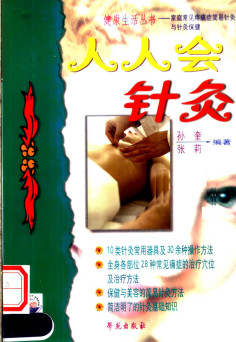 人人会针灸PDF电子书下载 - 中医养生阁中医教学-中医资料-中医医案-中医针灸-古籍珍本-中医基础-中医经典-中医-名家学术-中医男科-疾病专治-经方论治-名族医药-中医方剂-中药本草-中医拔罐-中医刮痧-推拿按摩-中医内科-中西结合-中医妇科-中医皮肤-中医医话-中医外科-中医儿科-中医儿科-海外中医-特色疗法-中医骨伤-中医四诊-中医养生阁