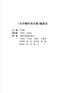 石学敏针灸全集PDF电子书下载中医教学-中医资料-中医医案-中医针灸-古籍珍本-中医基础-中医经典-中医-名家学术-中医男科-疾病专治-经方论治-名族医药-中医方剂-中药本草-中医拔罐-中医刮痧-推拿按摩-中医内科-中西结合-中医妇科-中医皮肤-中医医话-中医外科-中医儿科-中医儿科-海外中医-特色疗法-中医骨伤-中医四诊-中医养生阁