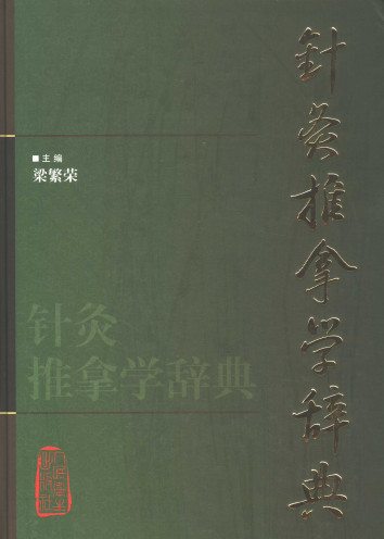 针灸推拿学辞典PDF电子书下载 - 中医养生阁中医教学-中医资料-中医医案-中医针灸-古籍珍本-中医基础-中医经典-中医-名家学术-中医男科-疾病专治-经方论治-名族医药-中医方剂-中药本草-中医拔罐-中医刮痧-推拿按摩-中医内科-中西结合-中医妇科-中医皮肤-中医医话-中医外科-中医儿科-中医儿科-海外中医-特色疗法-中医骨伤-中医四诊-中医养生阁