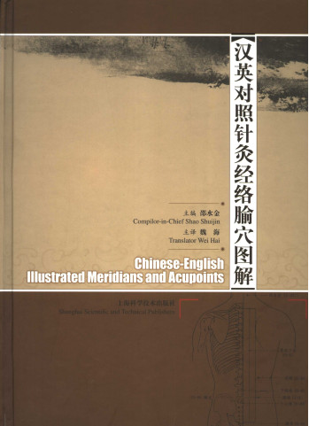 汉英对照针灸经络腧穴图解PDF电子书下载 - 中医养生阁中医教学-中医资料-中医医案-中医针灸-古籍珍本-中医基础-中医经典-中医-名家学术-中医男科-疾病专治-经方论治-名族医药-中医方剂-中药本草-中医拔罐-中医刮痧-推拿按摩-中医内科-中西结合-中医妇科-中医皮肤-中医医话-中医外科-中医儿科-中医儿科-海外中医-特色疗法-中医骨伤-中医四诊-中医养生阁