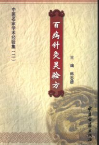 百病针灸灵验方PDF电子书下载中医教学-中医资料-中医医案-中医针灸-古籍珍本-中医基础-中医经典-中医-名家学术-中医男科-疾病专治-经方论治-名族医药-中医方剂-中药本草-中医拔罐-中医刮痧-推拿按摩-中医内科-中西结合-中医妇科-中医皮肤-中医医话-中医外科-中医儿科-中医儿科-海外中医-特色疗法-中医骨伤-中医四诊-中医养生阁
