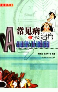 常见病的针灸治疗 家庭实用版PDF电子书下载中医教学-中医资料-中医医案-中医针灸-古籍珍本-中医基础-中医经典-中医-名家学术-中医男科-疾病专治-经方论治-名族医药-中医方剂-中药本草-中医拔罐-中医刮痧-推拿按摩-中医内科-中西结合-中医妇科-中医皮肤-中医医话-中医外科-中医儿科-中医儿科-海外中医-特色疗法-中医骨伤-中医四诊-中医养生阁