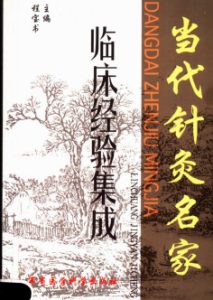 当代针灸名家临床经验集成PDF电子书下载中医教学-中医资料-中医医案-中医针灸-古籍珍本-中医基础-中医经典-中医-名家学术-中医男科-疾病专治-经方论治-名族医药-中医方剂-中药本草-中医拔罐-中医刮痧-推拿按摩-中医内科-中西结合-中医妇科-中医皮肤-中医医话-中医外科-中医儿科-中医儿科-海外中医-特色疗法-中医骨伤-中医四诊-中医养生阁