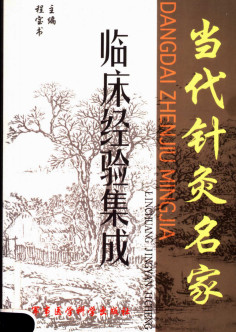当代针灸名家临床经验集成PDF电子书下载 - 中医养生阁中医教学-中医资料-中医医案-中医针灸-古籍珍本-中医基础-中医经典-中医-名家学术-中医男科-疾病专治-经方论治-名族医药-中医方剂-中药本草-中医拔罐-中医刮痧-推拿按摩-中医内科-中西结合-中医妇科-中医皮肤-中医医话-中医外科-中医儿科-中医儿科-海外中医-特色疗法-中医骨伤-中医四诊-中医养生阁