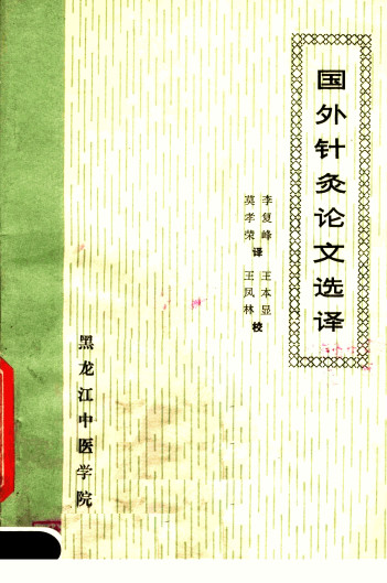 国外针灸论文选译PDF电子书下载 - 中医养生阁中医教学-中医资料-中医医案-中医针灸-古籍珍本-中医基础-中医经典-中医-名家学术-中医男科-疾病专治-经方论治-名族医药-中医方剂-中药本草-中医拔罐-中医刮痧-推拿按摩-中医内科-中西结合-中医妇科-中医皮肤-中医医话-中医外科-中医儿科-中医儿科-海外中医-特色疗法-中医骨伤-中医四诊-中医养生阁