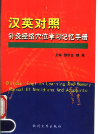 汉英对照针灸经络穴位学习记忆手册PDF电子书下载中医教学-中医资料-中医医案-中医针灸-古籍珍本-中医基础-中医经典-中医-名家学术-中医男科-疾病专治-经方论治-名族医药-中医方剂-中药本草-中医拔罐-中医刮痧-推拿按摩-中医内科-中西结合-中医妇科-中医皮肤-中医医话-中医外科-中医儿科-中医儿科-海外中医-特色疗法-中医骨伤-中医四诊-中医养生阁