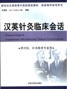 汉英针灸临证会话PDF电子书下载中医教学-中医资料-中医医案-中医针灸-古籍珍本-中医基础-中医经典-中医-名家学术-中医男科-疾病专治-经方论治-名族医药-中医方剂-中药本草-中医拔罐-中医刮痧-推拿按摩-中医内科-中西结合-中医妇科-中医皮肤-中医医话-中医外科-中医儿科-中医儿科-海外中医-特色疗法-中医骨伤-中医四诊-中医养生阁