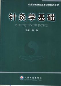 中医院校课程体系改革系列教材 针灸学基础PDF电子书下载中医教学-中医资料-中医医案-中医针灸-古籍珍本-中医基础-中医经典-中医-名家学术-中医男科-疾病专治-经方论治-名族医药-中医方剂-中药本草-中医拔罐-中医刮痧-推拿按摩-中医内科-中西结合-中医妇科-中医皮肤-中医医话-中医外科-中医儿科-中医儿科-海外中医-特色疗法-中医骨伤-中医四诊-中医养生阁
