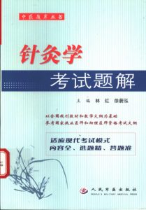 针灸学考试题解PDF电子书下载中医教学-中医资料-中医医案-中医针灸-古籍珍本-中医基础-中医经典-中医-名家学术-中医男科-疾病专治-经方论治-名族医药-中医方剂-中药本草-中医拔罐-中医刮痧-推拿按摩-中医内科-中西结合-中医妇科-中医皮肤-中医医话-中医外科-中医儿科-中医儿科-海外中医-特色疗法-中医骨伤-中医四诊-中医养生阁