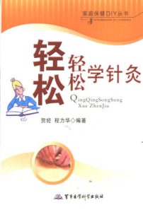 轻轻松松学针灸PDF电子书下载中医教学-中医资料-中医医案-中医针灸-古籍珍本-中医基础-中医经典-中医-名家学术-中医男科-疾病专治-经方论治-名族医药-中医方剂-中药本草-中医拔罐-中医刮痧-推拿按摩-中医内科-中西结合-中医妇科-中医皮肤-中医医话-中医外科-中医儿科-中医儿科-海外中医-特色疗法-中医骨伤-中医四诊-中医养生阁