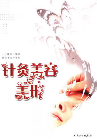 针灸美容美形PDF电子书下载 - 中医养生阁中医教学-中医资料-中医医案-中医针灸-古籍珍本-中医基础-中医经典-中医-名家学术-中医男科-疾病专治-经方论治-名族医药-中医方剂-中药本草-中医拔罐-中医刮痧-推拿按摩-中医内科-中西结合-中医妇科-中医皮肤-中医医话-中医外科-中医儿科-中医儿科-海外中医-特色疗法-中医骨伤-中医四诊-中医养生阁