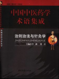 治则治法与针灸学PDF电子书下载中医教学-中医资料-中医医案-中医针灸-古籍珍本-中医基础-中医经典-中医-名家学术-中医男科-疾病专治-经方论治-名族医药-中医方剂-中药本草-中医拔罐-中医刮痧-推拿按摩-中医内科-中西结合-中医妇科-中医皮肤-中医医话-中医外科-中医儿科-中医儿科-海外中医-特色疗法-中医骨伤-中医四诊-中医养生阁