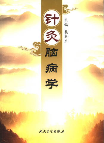 针灸脑病学PDF电子书下载 - 中医养生阁中医教学-中医资料-中医医案-中医针灸-古籍珍本-中医基础-中医经典-中医-名家学术-中医男科-疾病专治-经方论治-名族医药-中医方剂-中药本草-中医拔罐-中医刮痧-推拿按摩-中医内科-中西结合-中医妇科-中医皮肤-中医医话-中医外科-中医儿科-中医儿科-海外中医-特色疗法-中医骨伤-中医四诊-中医养生阁