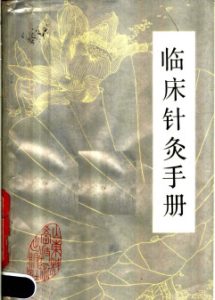 临床针灸手册PDF电子书下载中医教学-中医资料-中医医案-中医针灸-古籍珍本-中医基础-中医经典-中医-名家学术-中医男科-疾病专治-经方论治-名族医药-中医方剂-中药本草-中医拔罐-中医刮痧-推拿按摩-中医内科-中西结合-中医妇科-中医皮肤-中医医话-中医外科-中医儿科-中医儿科-海外中医-特色疗法-中医骨伤-中医四诊-中医养生阁