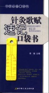 针灸歌赋速记口袋书PDF电子书下载中医教学-中医资料-中医医案-中医针灸-古籍珍本-中医基础-中医经典-中医-名家学术-中医男科-疾病专治-经方论治-名族医药-中医方剂-中药本草-中医拔罐-中医刮痧-推拿按摩-中医内科-中西结合-中医妇科-中医皮肤-中医医话-中医外科-中医儿科-中医儿科-海外中医-特色疗法-中医骨伤-中医四诊-中医养生阁