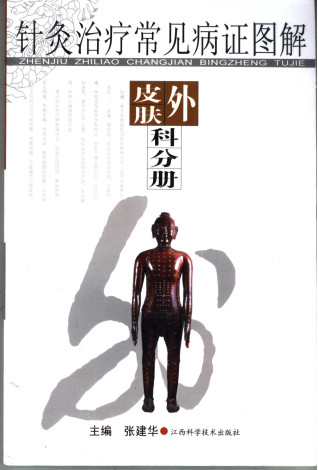 针灸治疗常见病证图解 外科、皮肤科分册PDF电子书下载 - 中医养生阁中医教学-中医资料-中医医案-中医针灸-古籍珍本-中医基础-中医经典-中医-名家学术-中医男科-疾病专治-经方论治-名族医药-中医方剂-中药本草-中医拔罐-中医刮痧-推拿按摩-中医内科-中西结合-中医妇科-中医皮肤-中医医话-中医外科-中医儿科-中医儿科-海外中医-特色疗法-中医骨伤-中医四诊-中医养生阁
