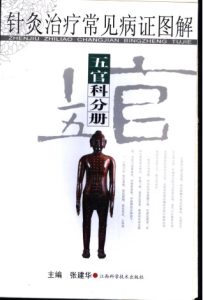 针灸治疗常见病证图解  五官科分册PDF电子书下载中医教学-中医资料-中医医案-中医针灸-古籍珍本-中医基础-中医经典-中医-名家学术-中医男科-疾病专治-经方论治-名族医药-中医方剂-中药本草-中医拔罐-中医刮痧-推拿按摩-中医内科-中西结合-中医妇科-中医皮肤-中医医话-中医外科-中医儿科-中医儿科-海外中医-特色疗法-中医骨伤-中医四诊-中医养生阁