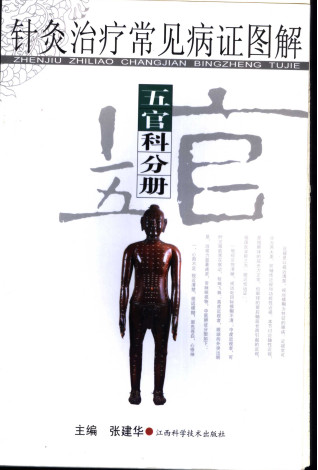 针灸治疗常见病证图解 五官科分册PDF电子书下载 - 中医养生阁中医教学-中医资料-中医医案-中医针灸-古籍珍本-中医基础-中医经典-中医-名家学术-中医男科-疾病专治-经方论治-名族医药-中医方剂-中药本草-中医拔罐-中医刮痧-推拿按摩-中医内科-中西结合-中医妇科-中医皮肤-中医医话-中医外科-中医儿科-中医儿科-海外中医-特色疗法-中医骨伤-中医四诊-中医养生阁