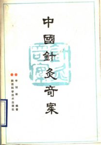 中国针灸奇案PDF电子书下载中医教学-中医资料-中医医案-中医针灸-古籍珍本-中医基础-中医经典-中医-名家学术-中医男科-疾病专治-经方论治-名族医药-中医方剂-中药本草-中医拔罐-中医刮痧-推拿按摩-中医内科-中西结合-中医妇科-中医皮肤-中医医话-中医外科-中医儿科-中医儿科-海外中医-特色疗法-中医骨伤-中医四诊-中医养生阁