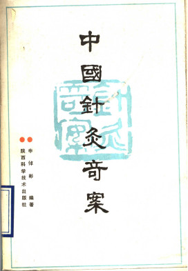 中国针灸奇案PDF电子书下载 - 中医养生阁中医教学-中医资料-中医医案-中医针灸-古籍珍本-中医基础-中医经典-中医-名家学术-中医男科-疾病专治-经方论治-名族医药-中医方剂-中药本草-中医拔罐-中医刮痧-推拿按摩-中医内科-中西结合-中医妇科-中医皮肤-中医医话-中医外科-中医儿科-中医儿科-海外中医-特色疗法-中医骨伤-中医四诊-中医养生阁