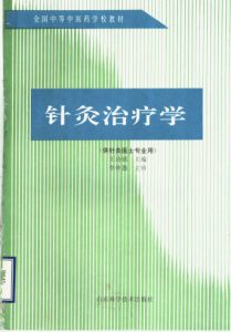 全国中等中医药学校教材 针灸治疗学PDF电子书下载中医教学-中医资料-中医医案-中医针灸-古籍珍本-中医基础-中医经典-中医-名家学术-中医男科-疾病专治-经方论治-名族医药-中医方剂-中药本草-中医拔罐-中医刮痧-推拿按摩-中医内科-中西结合-中医妇科-中医皮肤-中医医话-中医外科-中医儿科-中医儿科-海外中医-特色疗法-中医骨伤-中医四诊-中医养生阁