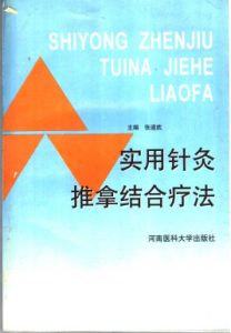 实用针灸推拿结合疗法PDF电子书下载中医教学-中医资料-中医医案-中医针灸-古籍珍本-中医基础-中医经典-中医-名家学术-中医男科-疾病专治-经方论治-名族医药-中医方剂-中药本草-中医拔罐-中医刮痧-推拿按摩-中医内科-中西结合-中医妇科-中医皮肤-中医医话-中医外科-中医儿科-中医儿科-海外中医-特色疗法-中医骨伤-中医四诊-中医养生阁