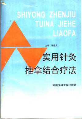实用针灸推拿结合疗法PDF电子书下载 - 中医养生阁中医教学-中医资料-中医医案-中医针灸-古籍珍本-中医基础-中医经典-中医-名家学术-中医男科-疾病专治-经方论治-名族医药-中医方剂-中药本草-中医拔罐-中医刮痧-推拿按摩-中医内科-中西结合-中医妇科-中医皮肤-中医医话-中医外科-中医儿科-中医儿科-海外中医-特色疗法-中医骨伤-中医四诊-中医养生阁