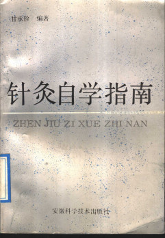 针灸自学指南PDF电子书下载 - 中医养生阁中医教学-中医资料-中医医案-中医针灸-古籍珍本-中医基础-中医经典-中医-名家学术-中医男科-疾病专治-经方论治-名族医药-中医方剂-中药本草-中医拔罐-中医刮痧-推拿按摩-中医内科-中西结合-中医妇科-中医皮肤-中医医话-中医外科-中医儿科-中医儿科-海外中医-特色疗法-中医骨伤-中医四诊-中医养生阁