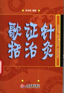 针灸证治歌括PDF电子书下载中医教学-中医资料-中医医案-中医针灸-古籍珍本-中医基础-中医经典-中医-名家学术-中医男科-疾病专治-经方论治-名族医药-中医方剂-中药本草-中医拔罐-中医刮痧-推拿按摩-中医内科-中西结合-中医妇科-中医皮肤-中医医话-中医外科-中医儿科-中医儿科-海外中医-特色疗法-中医骨伤-中医四诊-中医养生阁