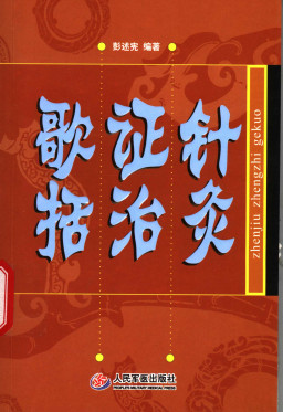 针灸证治歌括PDF电子书下载 - 中医养生阁中医教学-中医资料-中医医案-中医针灸-古籍珍本-中医基础-中医经典-中医-名家学术-中医男科-疾病专治-经方论治-名族医药-中医方剂-中药本草-中医拔罐-中医刮痧-推拿按摩-中医内科-中西结合-中医妇科-中医皮肤-中医医话-中医外科-中医儿科-中医儿科-海外中医-特色疗法-中医骨伤-中医四诊-中医养生阁